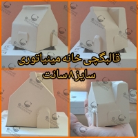 تصویر محصول قالبگچی خانه مینیاتوری 8 سانت گیوامولد