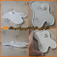تصویر محصول قالبگچی انگشتی بشقاب تخم مرغ صبحانه گیوامولد