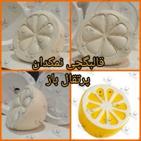 تصویر محصول قالب گچی نمکدان پرتقال باز گیوامولد